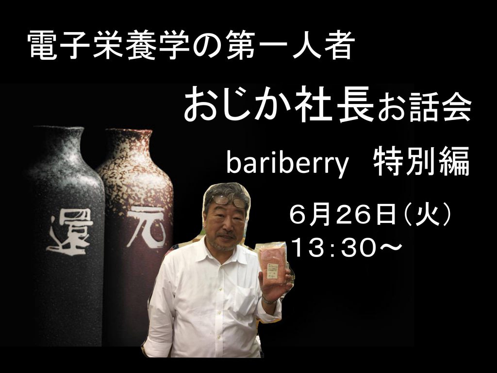 電子栄養学の第一人者　おじか社長バリバリーイベント