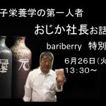 電子栄養学の第一人者　おじか社長バリバリーイベント