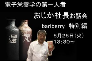 電子栄養学の第一人者　おじか社長バリバリーイベント