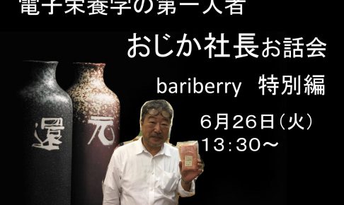 電子栄養学の第一人者　おじか社長バリバリーイベント