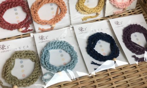 自然栽培綿の編み紐