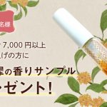 ７０００円以上お買い上げの方に金木犀の香りサンプルプレゼント