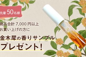 ７０００円以上お買い上げの方に金木犀の香りサンプルプレゼント