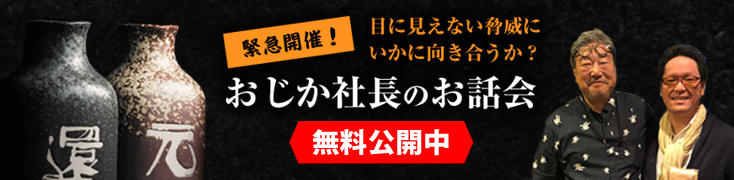 おじか社長のお話会動画無料でお見せします