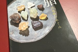 ハーブ王子、樹脂ハンドブック