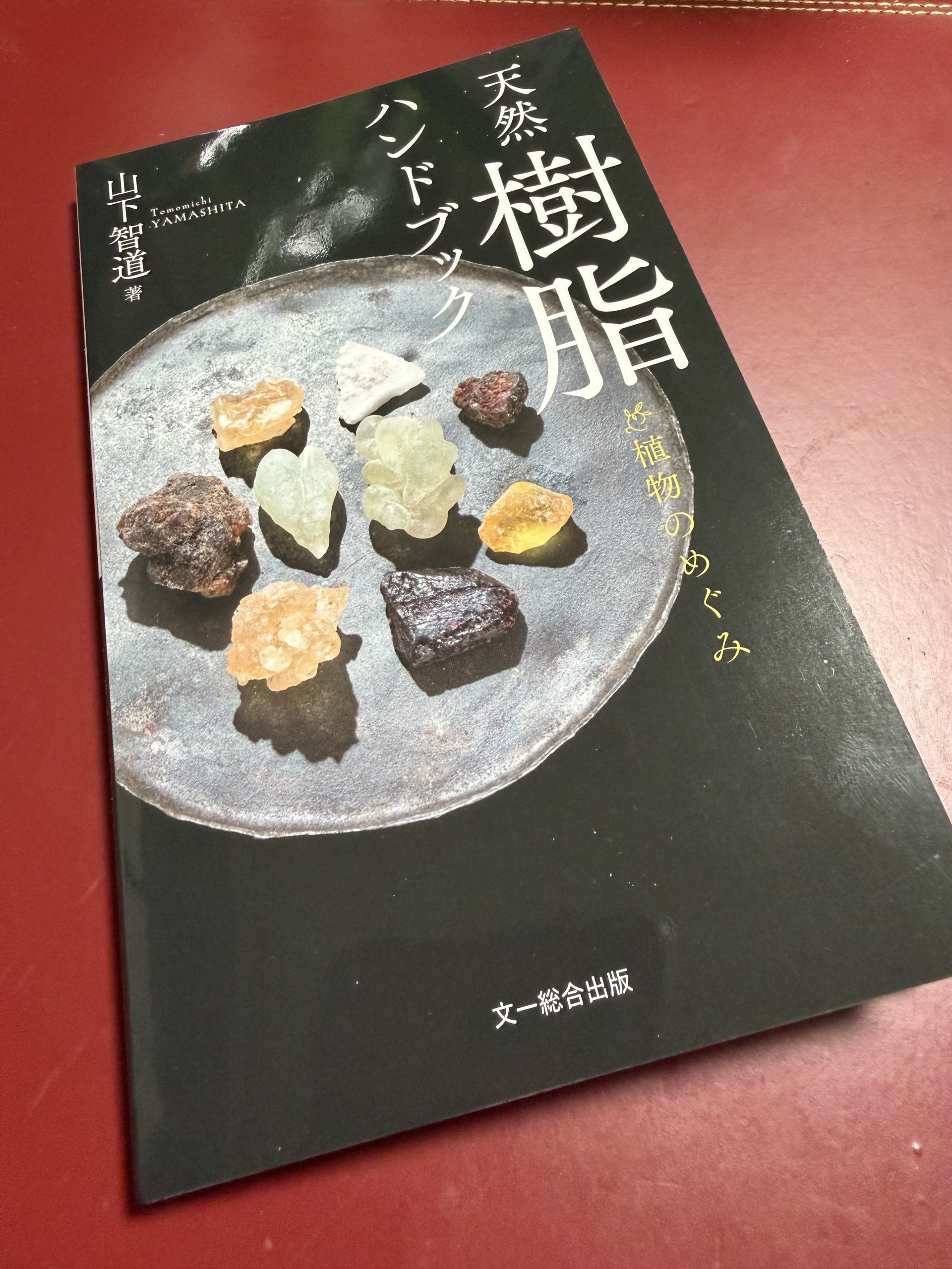 ハーブ王子、樹脂ハンドブック