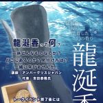 奄美海洋展示館とアンバーグリスジャパンのイベント。ビーチコーミングとリベレーションブランドバリバリーの香水展示も
