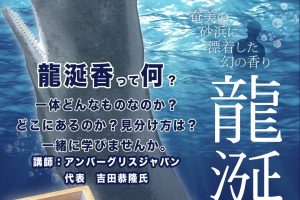 奄美海洋展示館とアンバーグリスジャパンのイベント。ビーチコーミングとリベレーションブランドバリバリーの香水展示も
