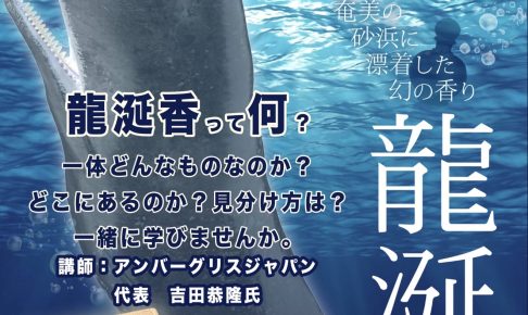 奄美海洋展示館とアンバーグリスジャパンのイベント。ビーチコーミングとリベレーションブランドバリバリーの香水展示も