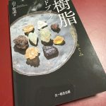 天然樹脂ハンドブック 山下智道 龍涎香 取材協力