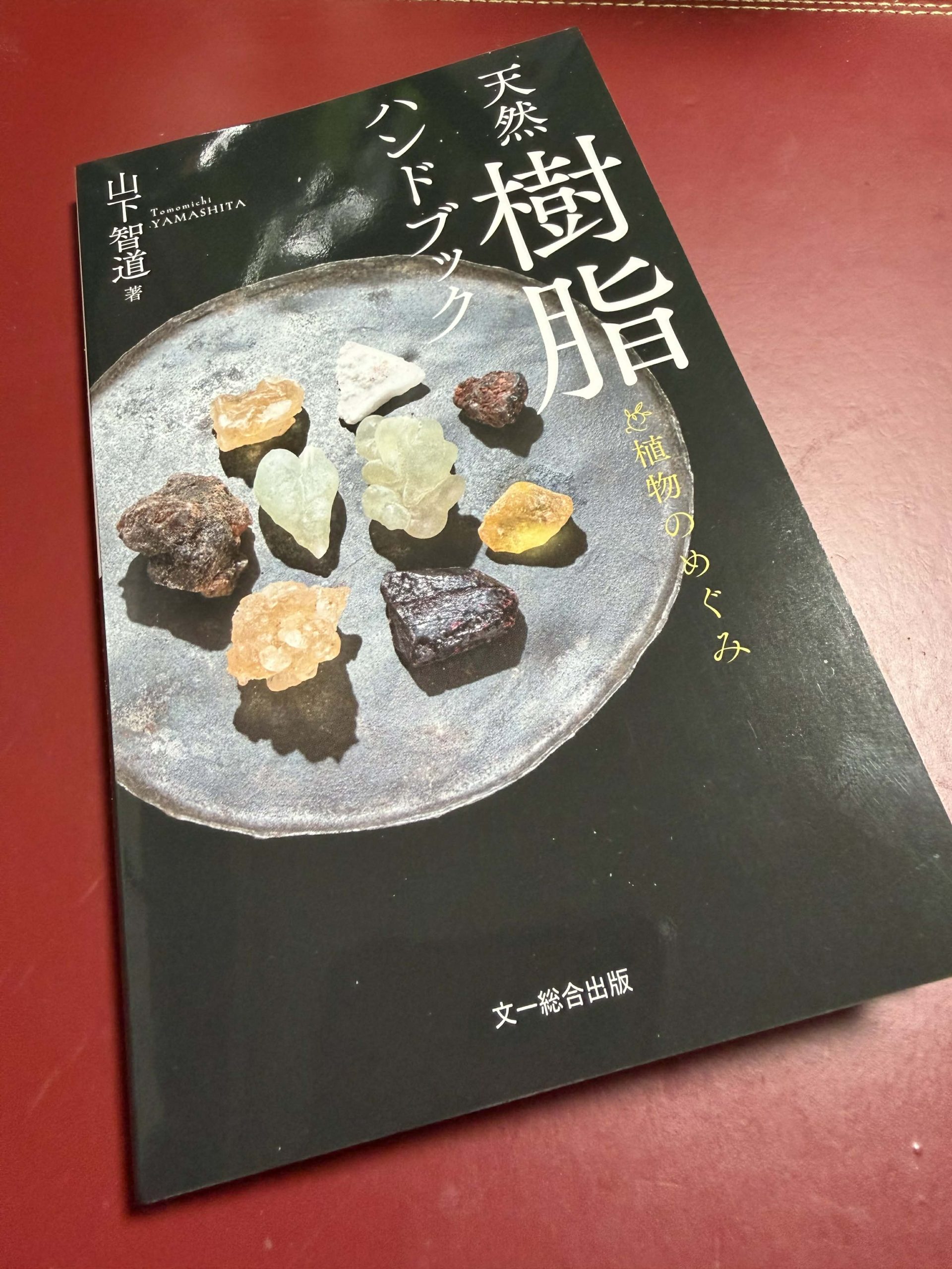 天然樹脂ハンドブック 山下智道 龍涎香 取材協力